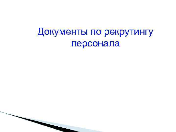Документы по рекрутингу  персонала 