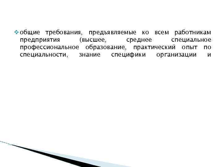  общие требования, предъявляемые ко всем работникам  предприятия (высшее, среднее специальное  профессиональное
