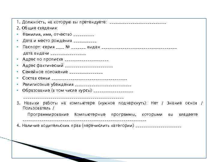 1.  Должность, на которую вы претендуете: ______________ 2.  Общие сведения:  •