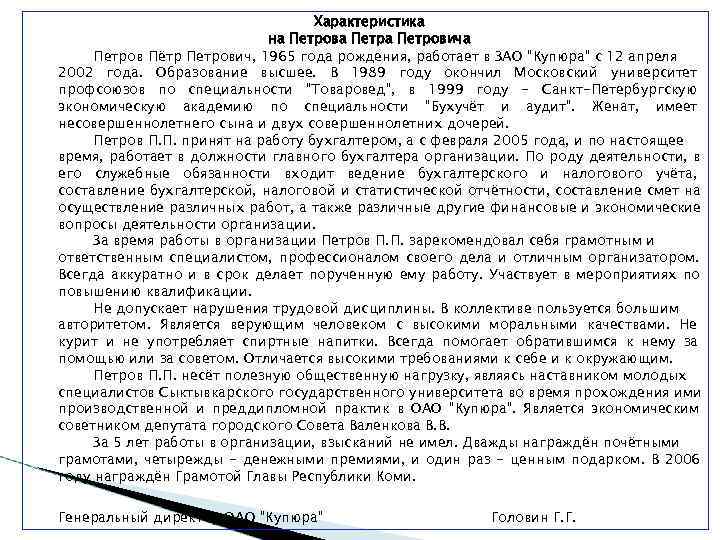       Характеристика     на Петрова Петровича