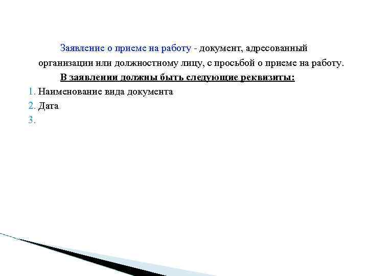   Заявление о приеме на работу - документ, адресованный  организации или должностному