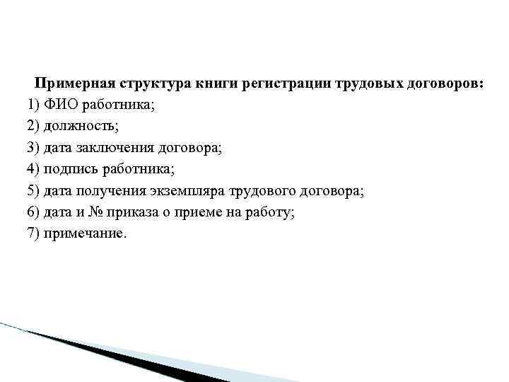  Примерная структура книги регистрации трудовых договоров: 1) ФИО работника; 2) должность; 3) дата
