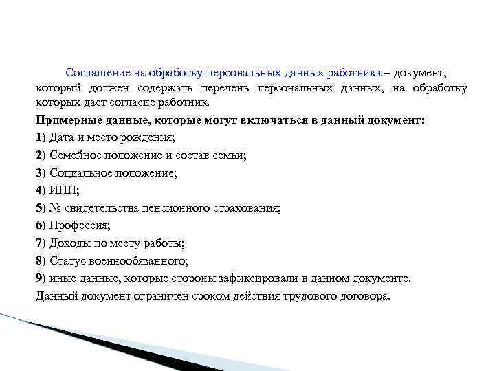  Соглашение на обработку персональных данных работника – документ, который должен содержать перечень персональных