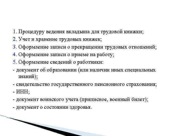 1. Процедуру ведения вкладыша для трудовой книжки; 2. Учет и хранение трудовых книжек; 3.