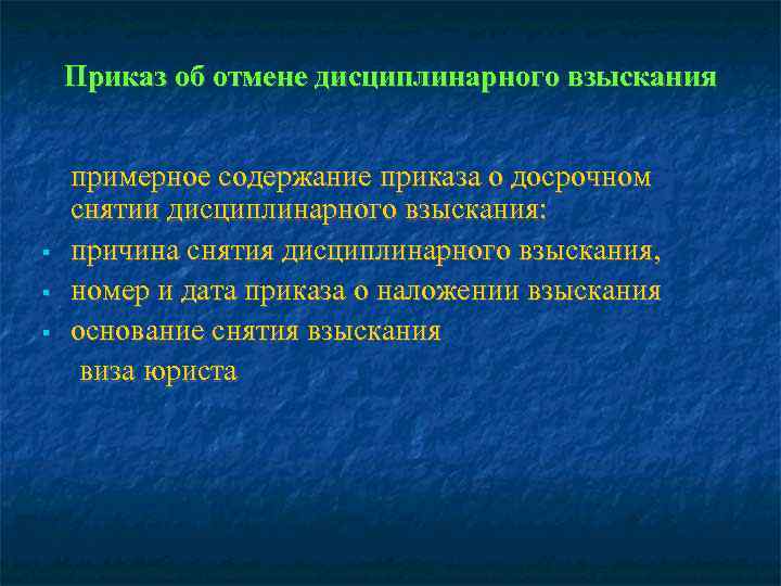   Приказ об отмене дисциплинарного взыскания  примерное содержание приказа о досрочном снятии