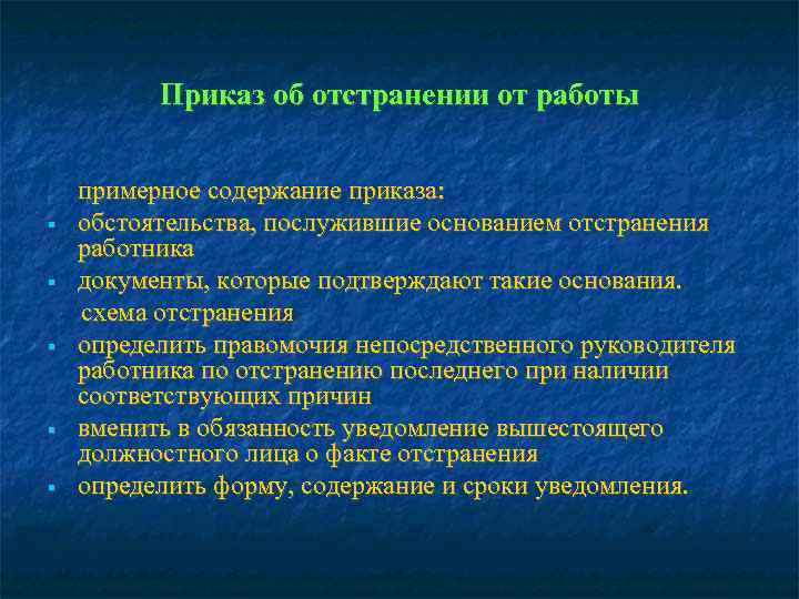    Приказ об отстранении от работы  примерное содержание приказа: обстоятельства, послужившие