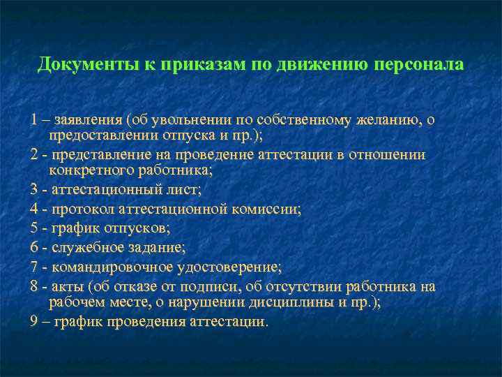  Документы к приказам по движению персонала 1 – заявления (об увольнении по собственному