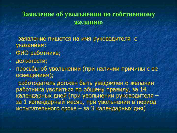  Заявление об увольнении по собственному     желанию  заявление пишется