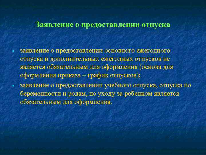   Заявление о предоставлении отпуска  заявление о предоставлении основного ежегодного отпуска и
