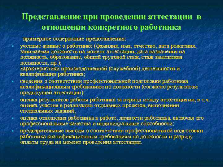   Представление при проведении аттестации в   отношении конкретного работника примерное содержание