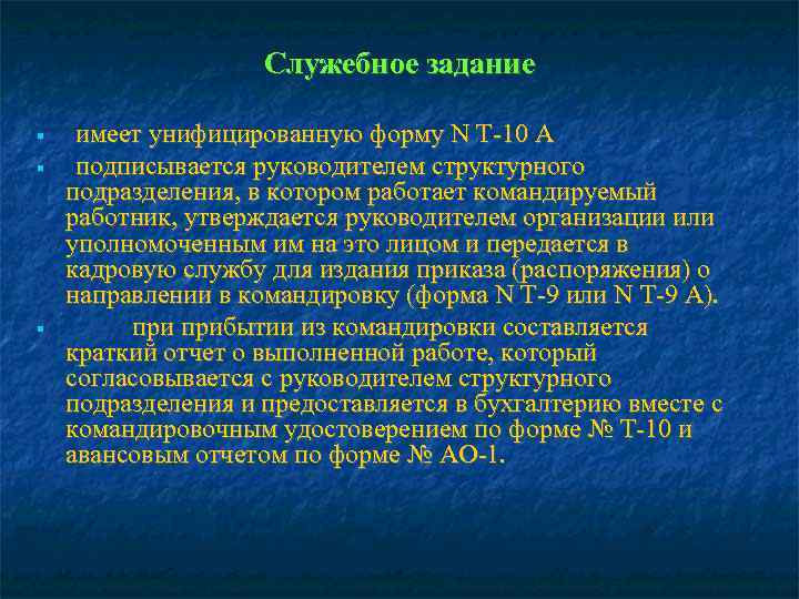     Служебное задание  имеет унифицированную форму N Т-10 А подписывается