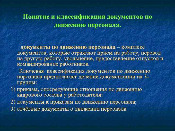   Понятие и классификация документов по   движению персонала.  документы по