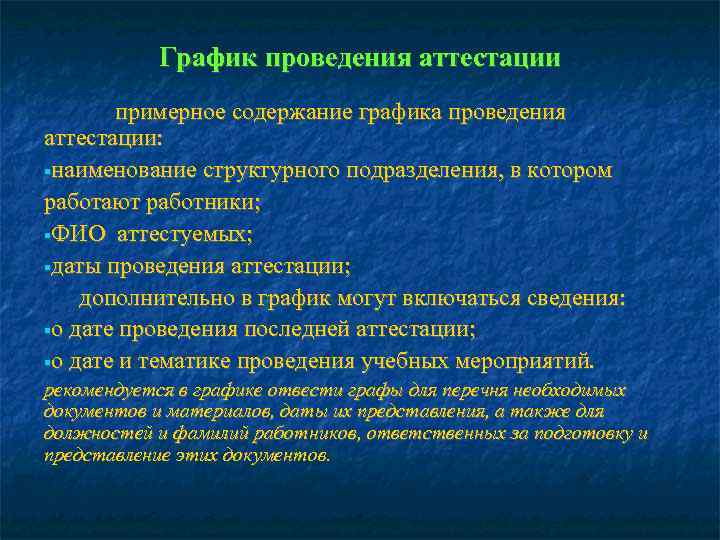   График проведения аттестации  примерное содержание графика проведения аттестации:  наименование структурного