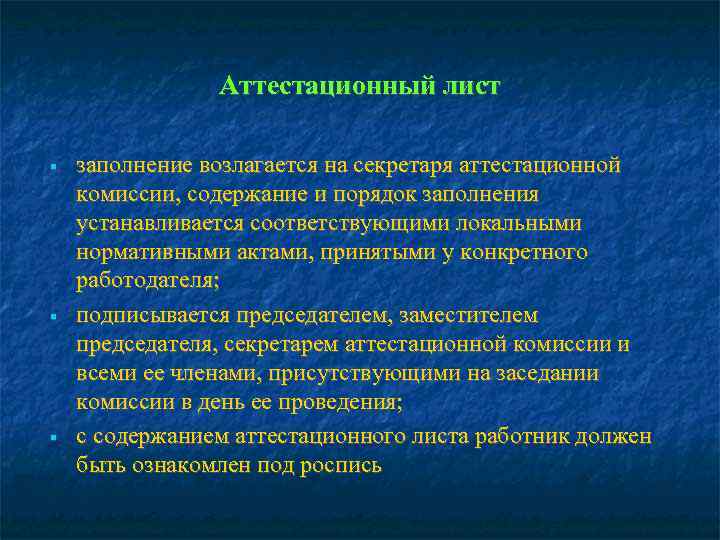     Аттестационный лист заполнение возлагается на секретаря аттестационной комиссии, содержание и