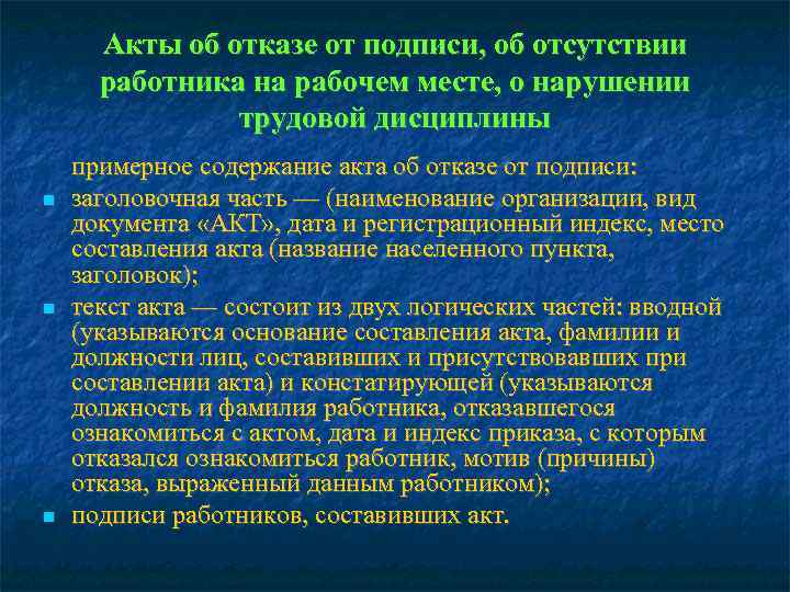  Акты об отказе от подписи, об отсутствии  работника на рабочем месте, о
