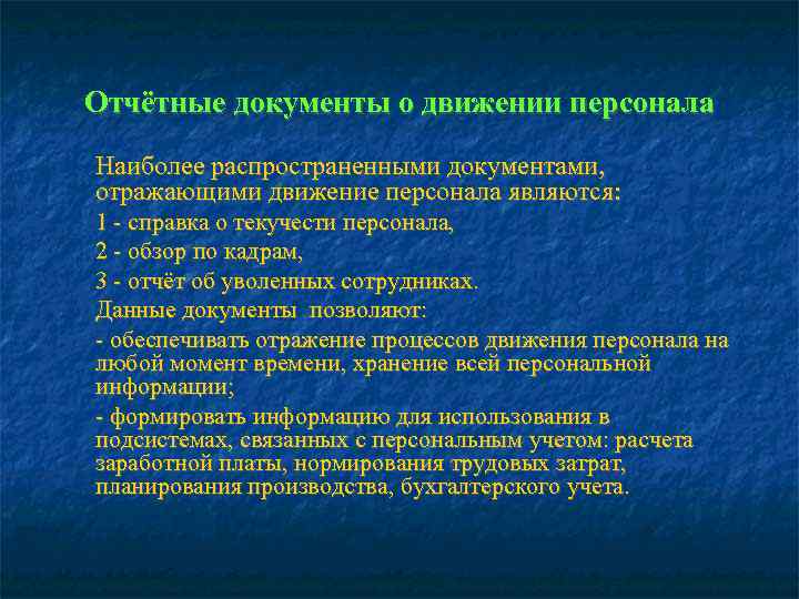 Отчётные документы о движении персонала Наиболее распространенными документами, отражающими движение персонала являются: 1 -