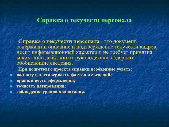   Справка о текучести персонала - это документ, содержащий описание и подтверждение текучести