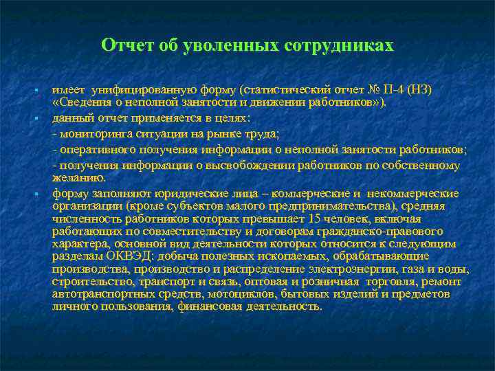   Отчет об уволенных сотрудниках имеет унифицированную форму (статистический отчет № П-4 (НЗ)