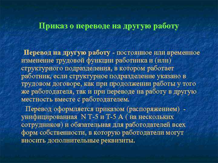  Приказ о переводе на другую работу  Перевод на другую работу - постоянное