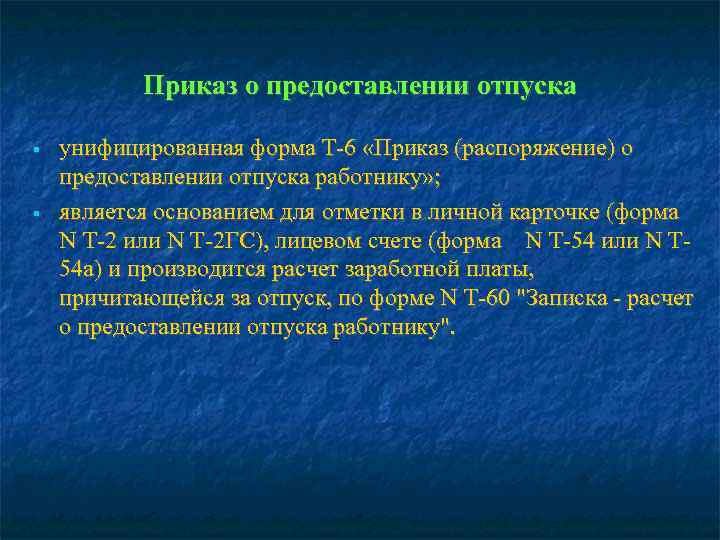   Приказ о предоставлении отпуска унифицированная форма Т-6 «Приказ (распоряжение) о предоставлении отпуска