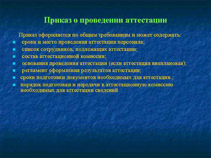   Приказ о проведении аттестации Приказ оформляется по общим требованиям и может