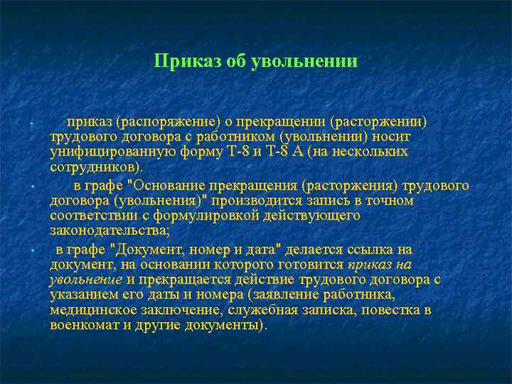    Приказ об увольнении  •  приказ (распоряжение) о прекращении (расторжении)