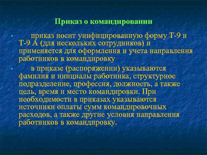    Приказ о командировании •  приказ носит унифицированную форму Т-9 и