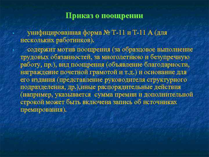    Приказ о поощрении  • унифицированная форма № Т-11 и Т-11