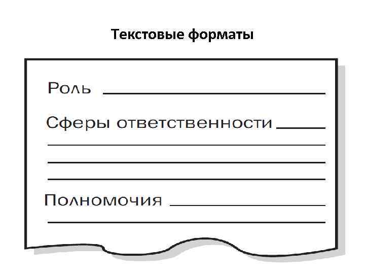 Текстовые форматы 