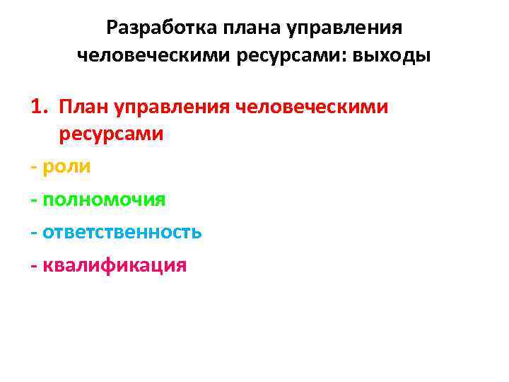   Разработка плана управления человеческими ресурсами: выходы 1. План управления человеческими  ресурсами