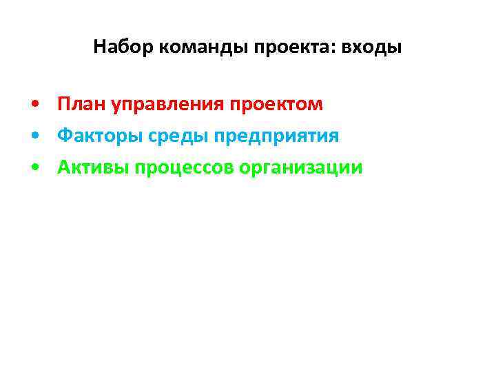  Набор команды проекта: входы  • План управления проектом • Факторы среды предприятия