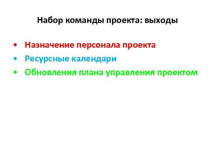   Набор команды проекта: выходы  • Назначение персонала проекта • Ресурсные календари