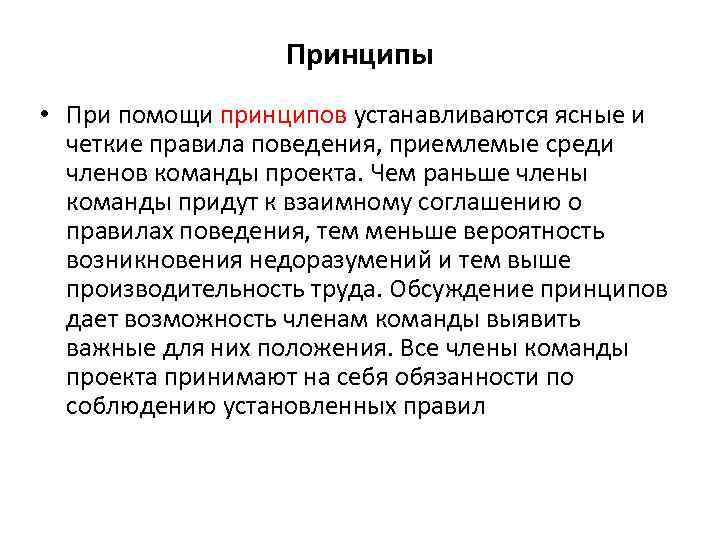   Принципы • При помощи принципов устанавливаются ясные и  четкие правила