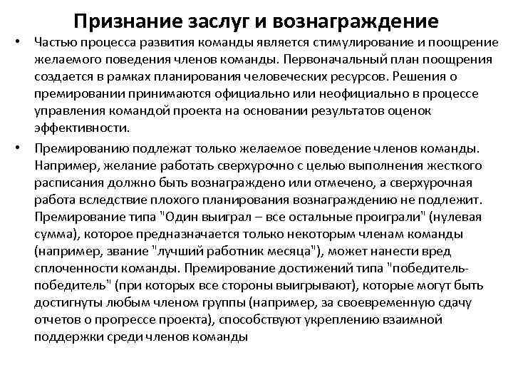   Признание заслуг и вознаграждение • Частью процесса развития команды является стимулирование и