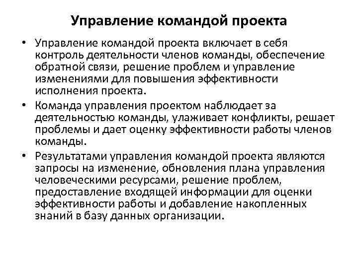   Управление командой проекта • Управление командой проекта включает в себя  контроль