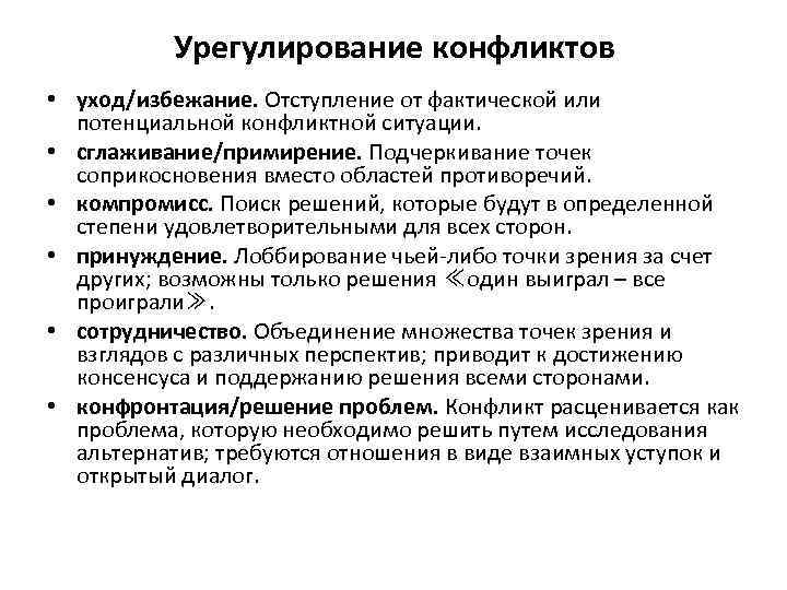    Урегулирование конфликтов • уход/избежание. Отступление от фактической или  потенциальной конфликтной