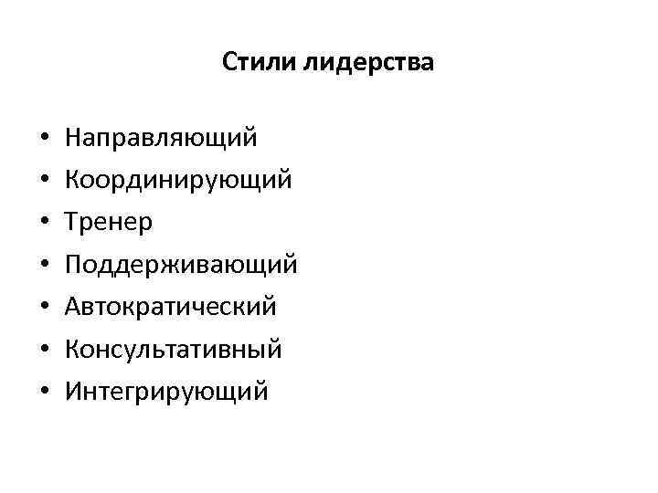    Стили лидерства  •  Направляющий •  Координирующий • 