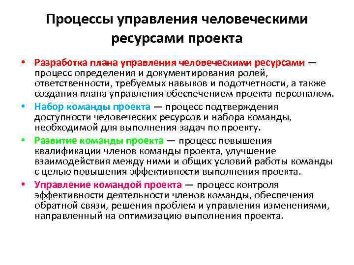   Процессы управления человеческими   ресурсами проекта • Разработка плана управления человеческими