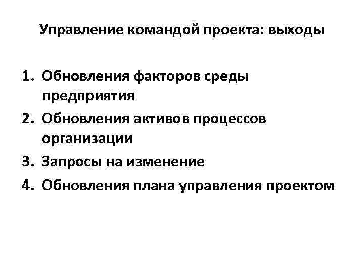  Управление командой проекта: выходы 1. Обновления факторов среды  предприятия 2. Обновления активов