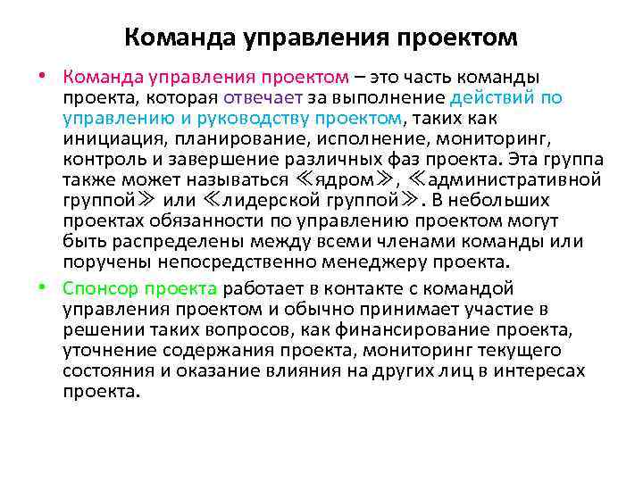 Командное управление. Управление человеческими ресурсами проекта. Управление командой проекта. Функции управления командой проекта. Форма управления командой проекта.