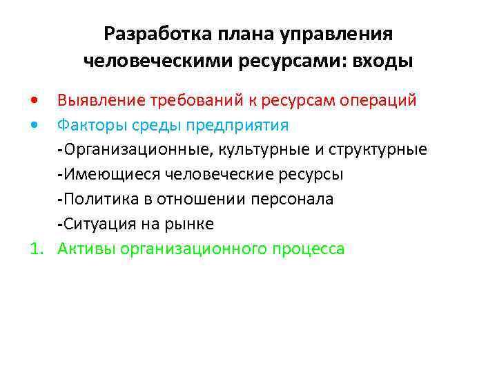   Разработка плана управления  человеческими ресурсами: входы • Выявление требований к ресурсам