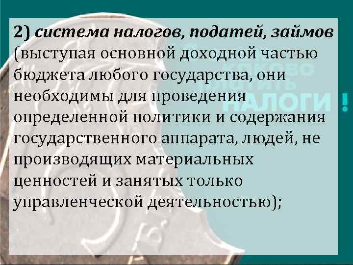 2) система налогов, податей, займов (выступая основной доходной частью бюджета любого государства, они необходимы 2) система налогов, податей, займов (выступая основной доходной частью бюджета любого государства, они необходимы
