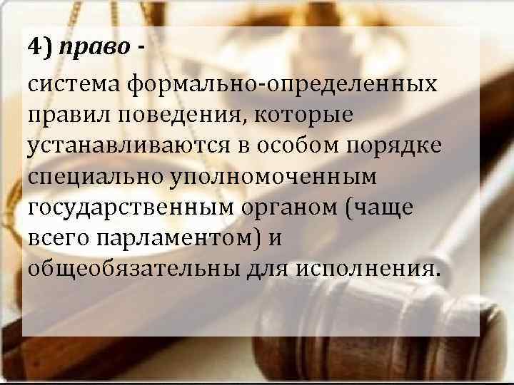 4) право - система формально-определенных правил поведения, которые устанавливаются в особом порядке специально уполномоченным 4) право - система формально-определенных правил поведения, которые устанавливаются в особом порядке специально уполномоченным