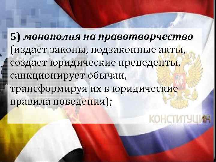 5) монополия на правотворчество (издает законы, подзаконные акты, создает юридические прецеденты, санкционирует обычаи, трансформируя 5) монополия на правотворчество (издает законы, подзаконные акты, создает юридические прецеденты, санкционирует обычаи, трансформируя