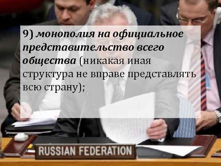 9) монополия на официальное представительство всего общества (никакая иная структура не вправе представлять всю 9) монополия на официальное представительство всего общества (никакая иная структура не вправе представлять всю