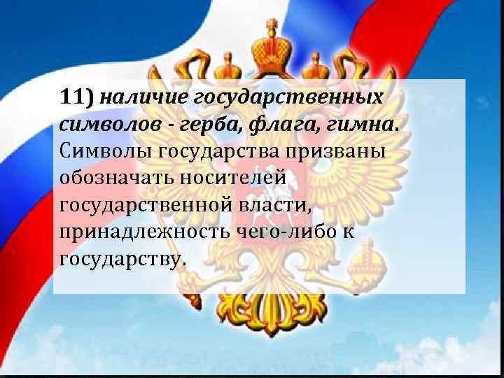 11) наличие государственных символов - герба, флага, гимна. Символы государства призваны обозначать носителей государственной 11) наличие государственных символов - герба, флага, гимна. Символы государства призваны обозначать носителей государственной