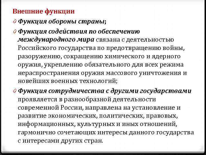 Внешние функции 0 Функция обороны страны; 0 Функция содействия по обеспечению международного мира Внешние функции 0 Функция обороны страны; 0 Функция содействия по обеспечению международного мира