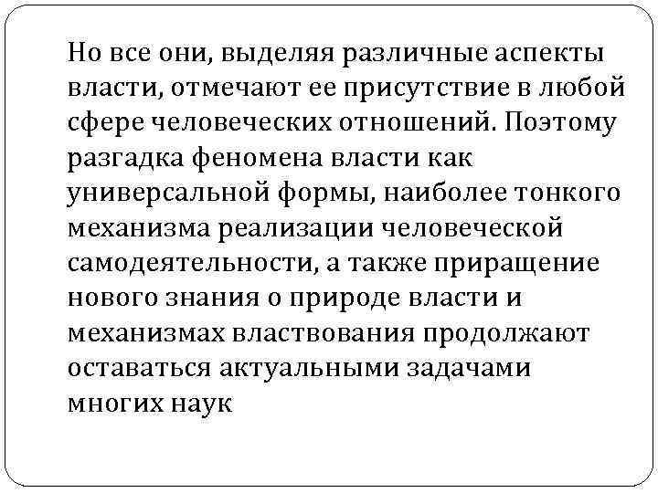 Но все они, выделяя различные аспекты власти, отмечают ее присутствие в любой сфере человеческих Но все они, выделяя различные аспекты власти, отмечают ее присутствие в любой сфере человеческих
