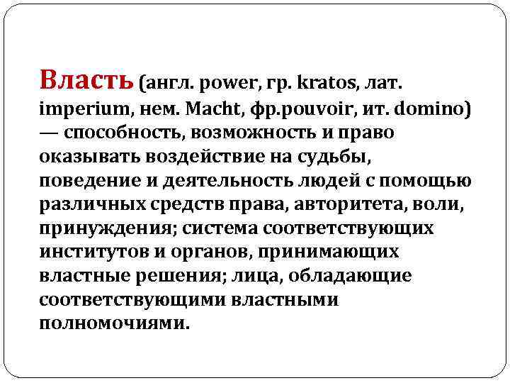 Власть (англ. power, гр. kratos, лат. imperium, нем. Macht, фр. pouvoir, ит. domino) — Власть (англ. power, гр. kratos, лат. imperium, нем. Macht, фр. pouvoir, ит. domino) —