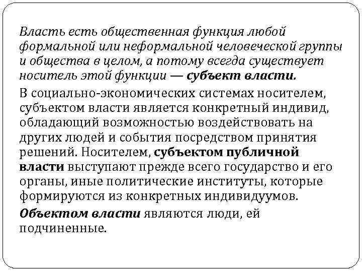 Власть есть общественная функция любой формальной или неформальной человеческой группы и общества в целом, Власть есть общественная функция любой формальной или неформальной человеческой группы и общества в целом,
